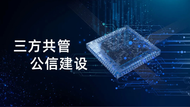 福加，三方共管，公信建設(shè)